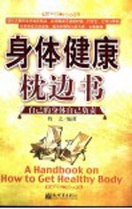 身体健康枕边书 自己的身体自己负责