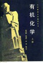 有机化学 上