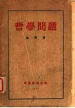 哲学问题