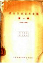 卫生防疫资料汇编 第1辑 1954-1956