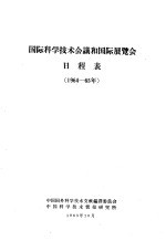 国际科学技术会议和国际展览会日程表 1964-65