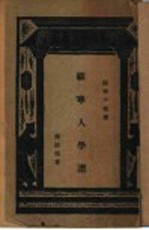 顾宁人学谱