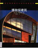 博物馆建筑