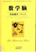 数学脑 天生我才 1+1=?