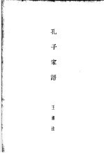 孔学三种 孔子家语