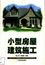 小型房屋建筑施工