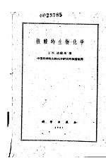 核酸的生物化学