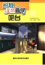 扮靓美丽家居 吧台