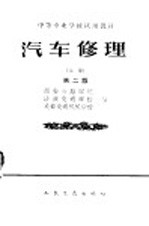 中等专业学校试用教材 汽车修理 上 第2版