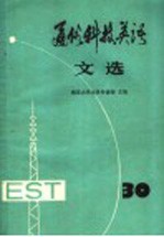 通俗科技英语文选 第30辑