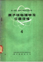 原子核物理学及仪器设备 第4册