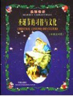 圣诞节的习俗与文化 圣诞快乐 中英文对照