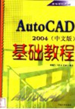 AutoCAD 2004基础教程 中文版