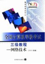 全国计算机等级考试三级教程 网络技术 2004年版