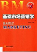 基础市场营销学