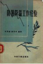 防暑降温工作经验