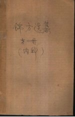 锦方选集 第1册 内科 咳嗽、哮喘、肺痨、血症