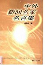 中外新闻名家名言集