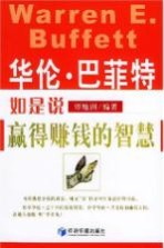 华伦·巴菲特如是说 赢得赚钱的智慧