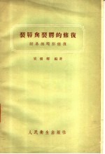 裂唇与裂腭的修复 附鼻部畸形修复