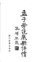孟子学说底新评价