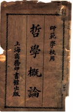 哲学概论 师范学校用