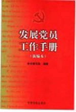 发展党员工作手册 新编本