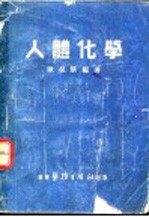 人体化学