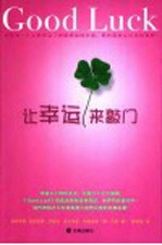 让幸运来敲门