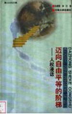 迈向自由平等的阶梯 人权漫话
