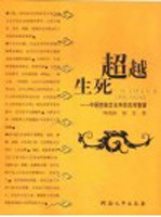 超越生死 中国传统文化中的生死智慧