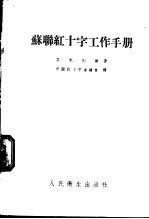 苏联红十字工作手册