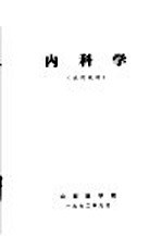 内科学 试用教材