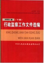 行政监察工作文件选编 2003年 下