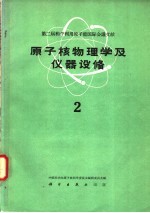 原子核物理学及仪器设备 第2册