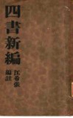 四书新编 全1册 中庸新编