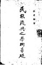 民族复兴之学术基础 卷下