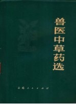 兽医中草药选
