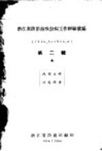 浙江省防治血吸虫病工作经验汇编 第2辑