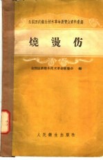 全国医药卫生技术革命展览会资料汇编 烧烫伤