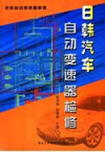 日韩汽车自动变速器检修