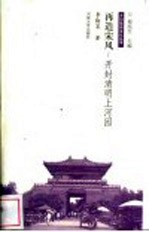 再造宋风：开封清明上河园