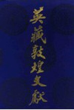 英藏敦煌文献 汉文佛经以外部分 第4卷 斯2092-3046