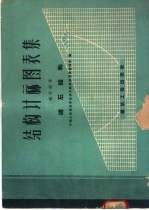 结构计算图表集 第4部分 钢结构 第4部分