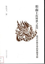 形而上的困惑与追问 现代中国文学的思想寻踪