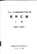 1971年全国防治职业中毒学习班资料汇编 上