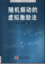 随机振动的虚拟激励法
