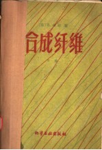 合成纤维 下
