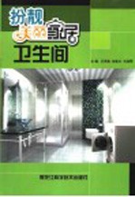 扮靓美丽家居 卫生间