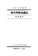 新哲学体系讲话